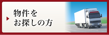 物件をお探しの方