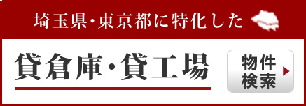 埼玉県・東京都に特化した 貸倉庫・貸工場物件検索