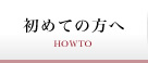 初めての方へ