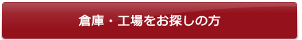 倉庫・工場をお探しの方